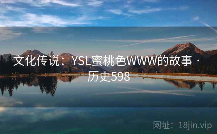 文化传说：YSL蜜桃色WWW的故事 · 历史598  第2张
