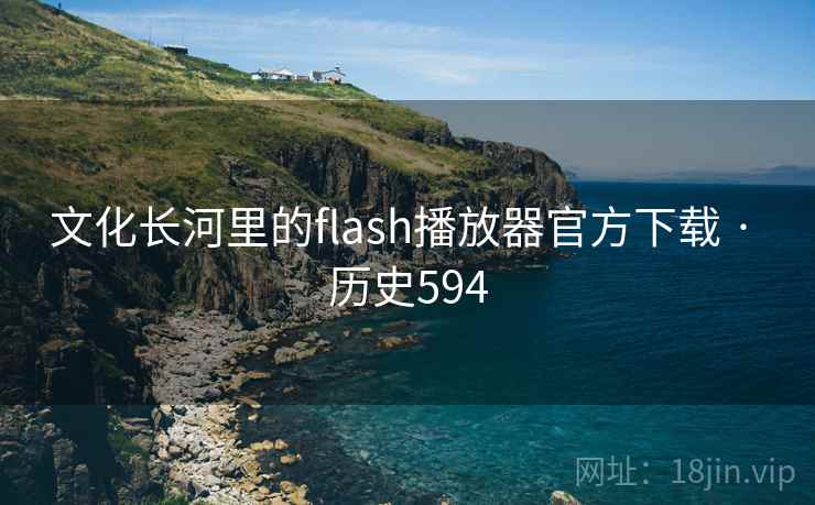 文化长河里的flash播放器官方下载 · 历史594  第2张