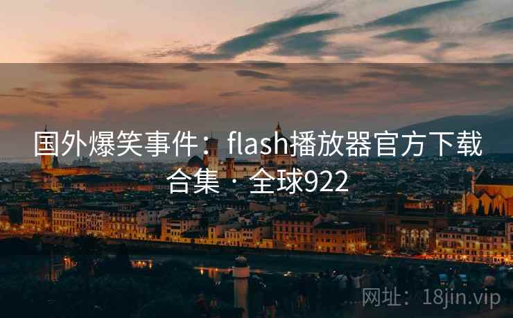国外爆笑事件:flash播放器官方下载合集 · 全球922 第2张 国外爆笑事件:flash播放器官方下载合集 · 全球922 第2张