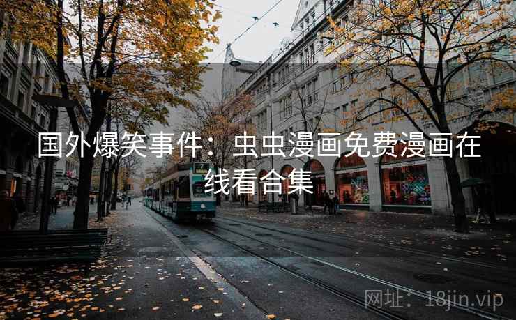 国外爆笑事件：虫虫漫画免费漫画在线看合集  第2张
