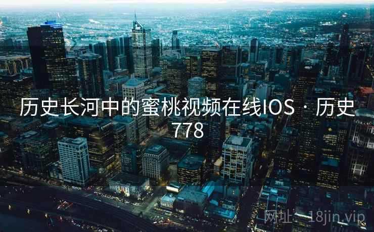历史长河中的蜜桃视频在线IOS · 历史778  第2张
