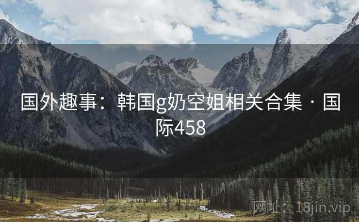 国外趣事：韩国g奶空姐相关合集 · 国际458  第2张